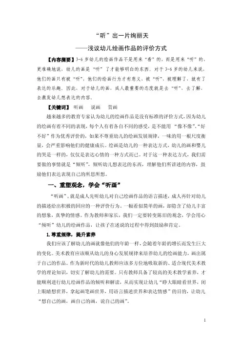 幼教论文：浅议幼儿绘画作品的评价方式