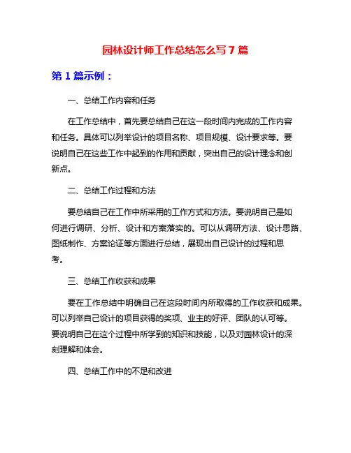 园林设计师工作总结怎么写7篇