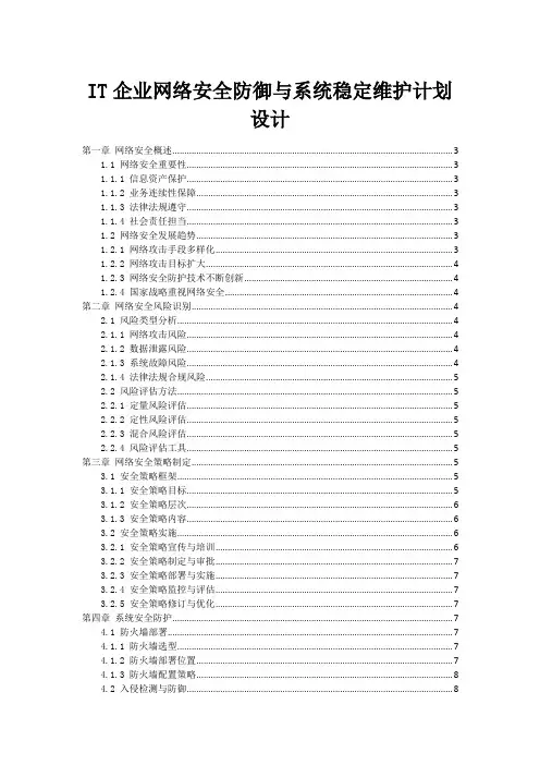 IT企业网络安全防御与系统稳定维护计划设计