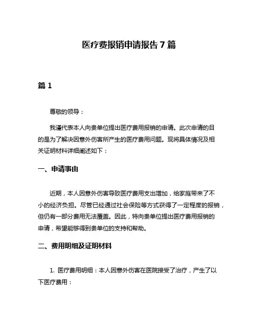 医疗费报销申请报告7篇