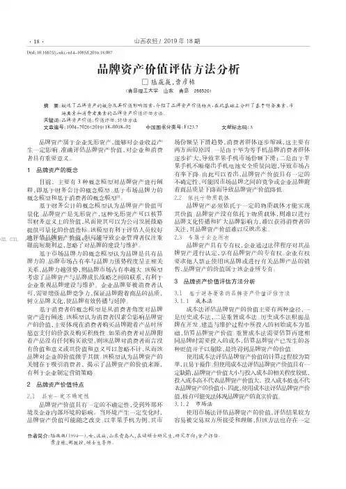 品牌资产价值评估方法分析