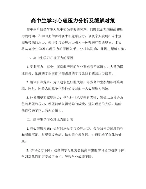 高中生学习心理压力分析及缓解对策