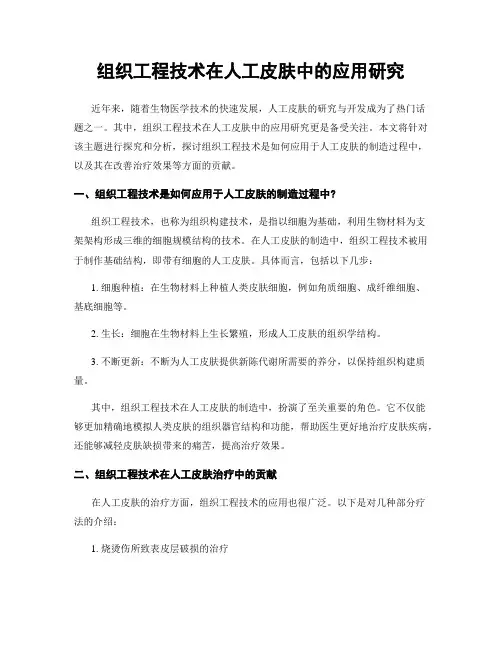 组织工程技术在人工皮肤中的应用研究