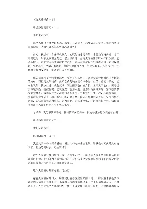 奇思妙想的作文10篇完整版