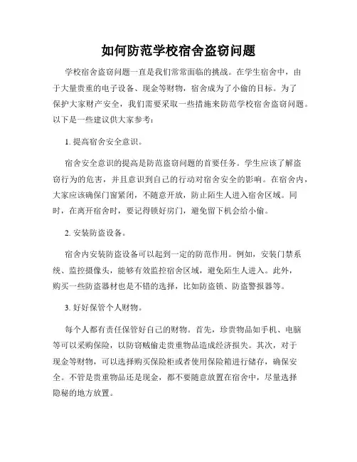 如何防范学校宿舍盗窃问题