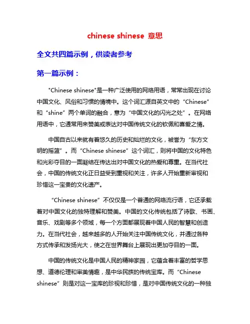 chinese shinese 意思