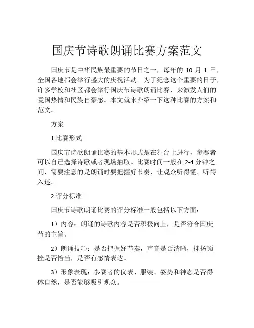 国庆节诗歌朗诵比赛方案范文