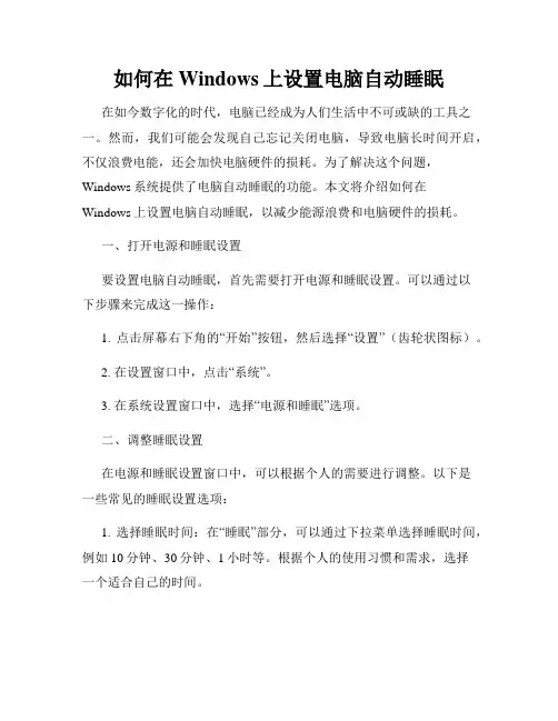如何在Windows上设置电脑自动睡眠