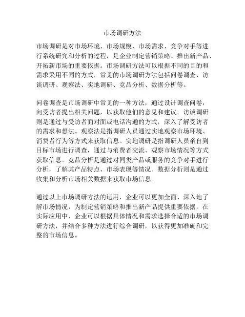 市场调研方法