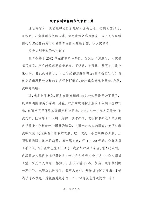 关于告别青春的作文最新6篇