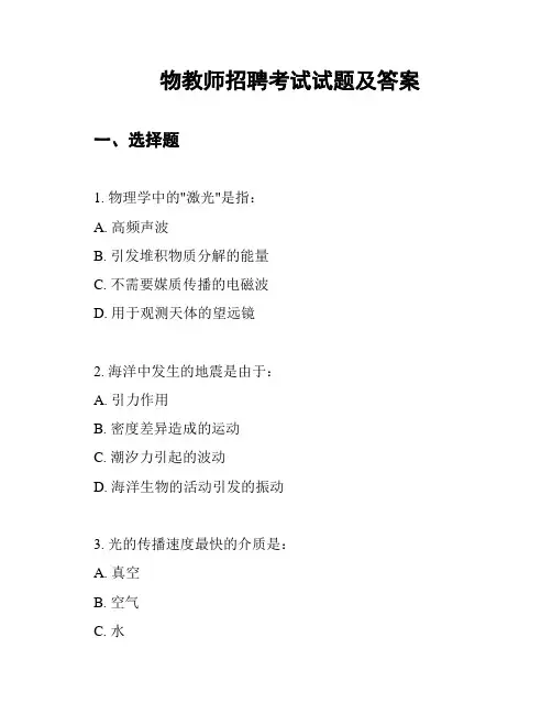 物教师招聘考试试题及答案