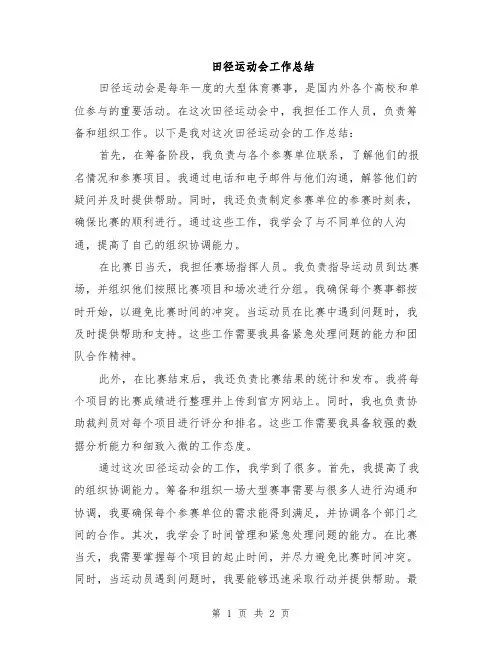田径运动会工作总结