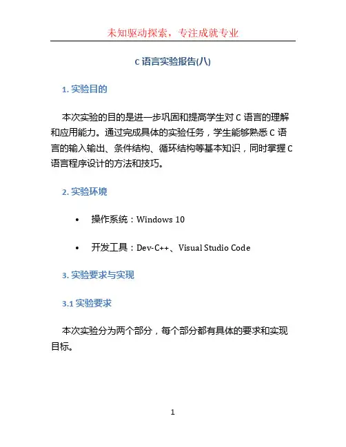 C语言实验报告(八)