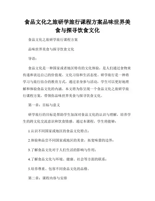 食品文化之旅研学旅行课程方案品味世界美食与探寻饮食文化