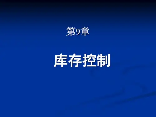 库存控制系统的构成与库存模型.pptx