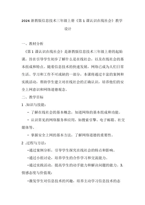 2024浙教版信息技术三年级上册《第1课 认识在线社会》教学设计