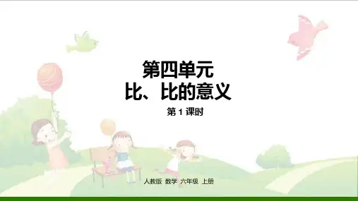 六年级上册数学示范课件-4.1比的意义【人教版】新课标