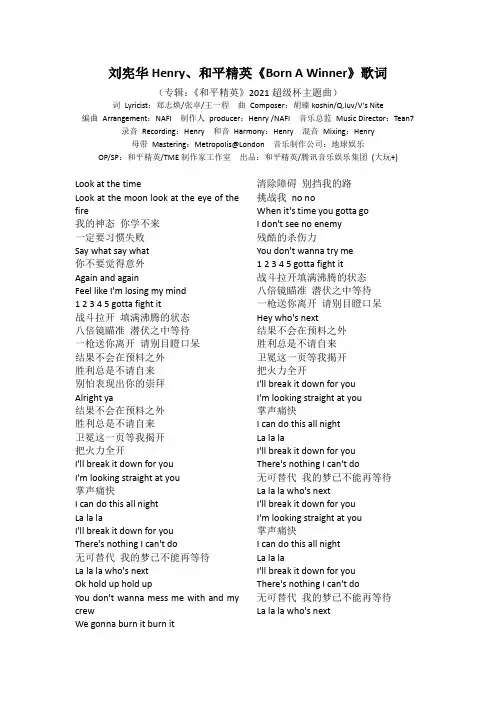 刘宪华Henry、和平精英《Born A Winner》歌词 专辑：《和平精英》2021超级杯主题曲