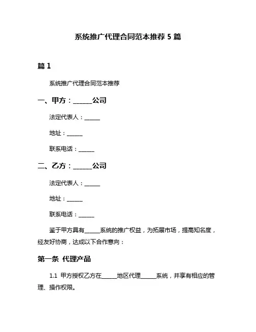 系统推广代理合同范本推荐5篇