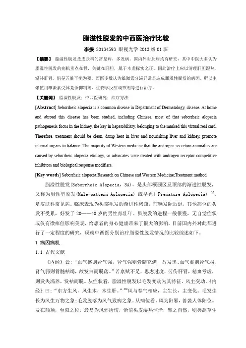 脂溢性脱发的中西医治疗比较