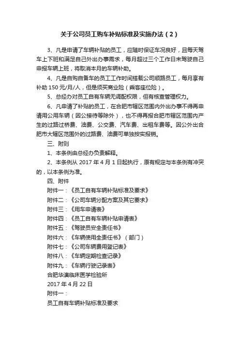 关于公司员工购车补贴标准及实施办法（2）