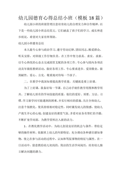幼儿园德育心得总结小班(18篇)