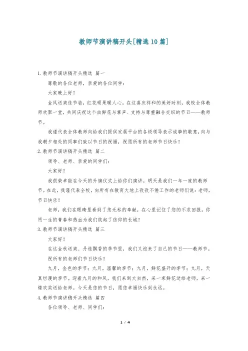 教师节演讲稿开头[精选10篇]