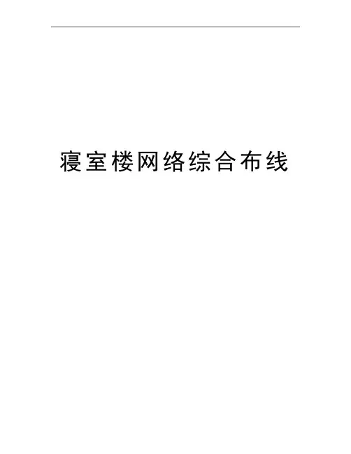 最新寝室楼网络综合布线