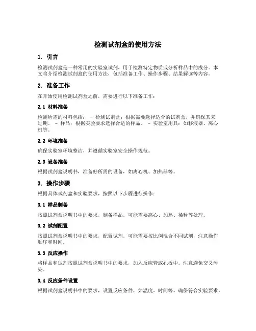 检测试剂盒的使用方法