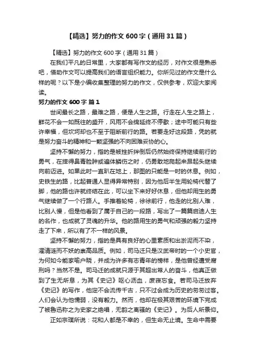 【精选】努力的作文600字（通用31篇）