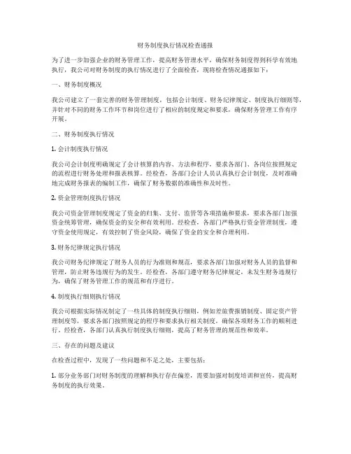 财务制度执行情况检查通报