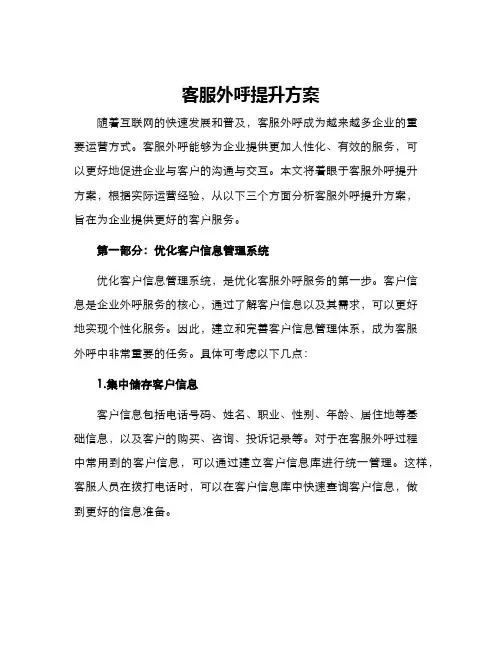 客服外呼提升方案
