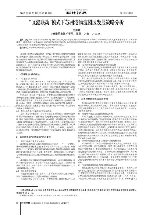 “区港联动”模式下苏州港物流园区发展策略分析