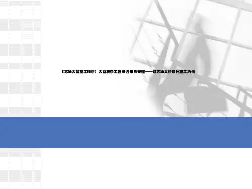 【苏通大桥施工精讲】大型复杂工程综合集成管理——以苏通大桥设计施工为例