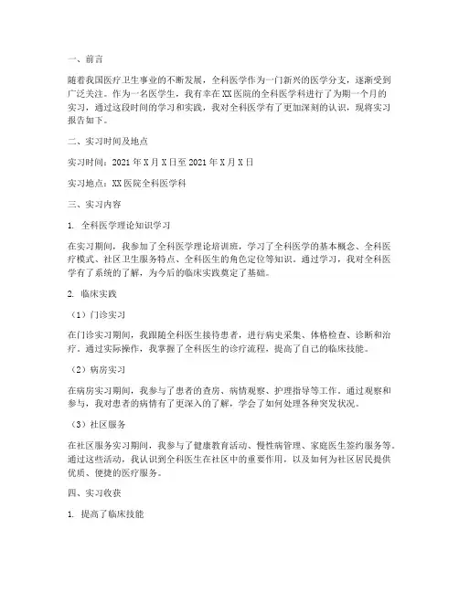 医学生全科实习报告