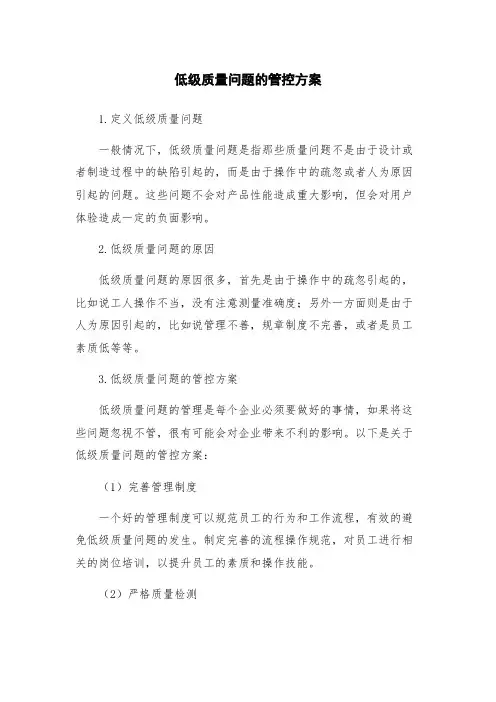 低级质量问题的管控方案