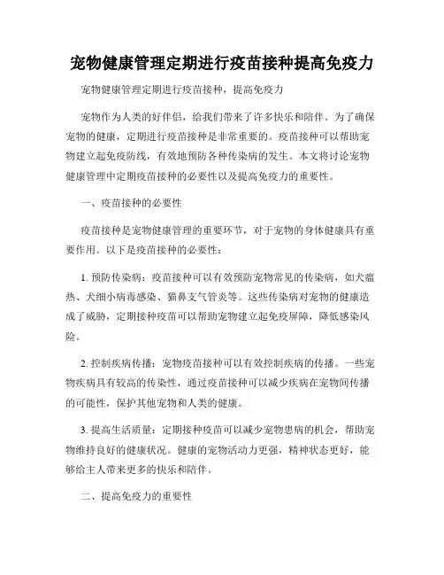 宠物健康管理定期进行疫苗接种提高免疫力