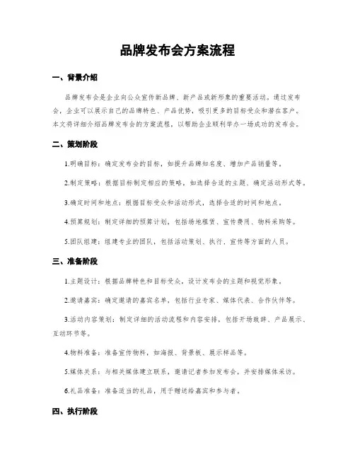 品牌发布会方案流程
