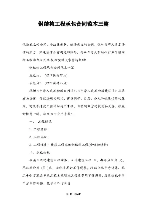 钢结构工程承包合同范本三篇