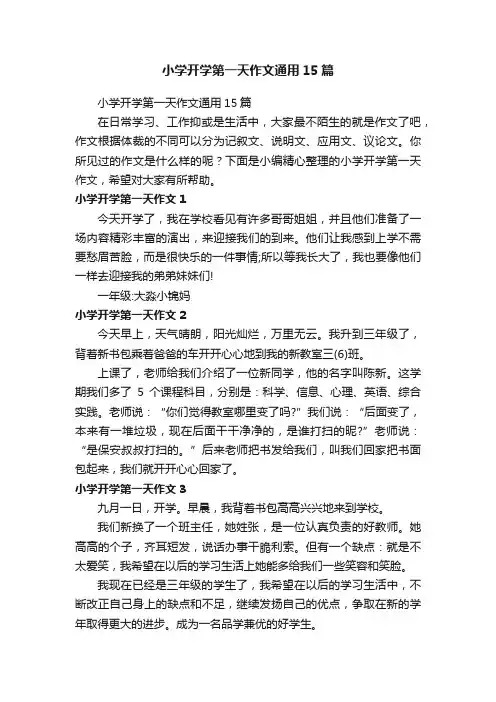 小学开学第一天作文通用15篇