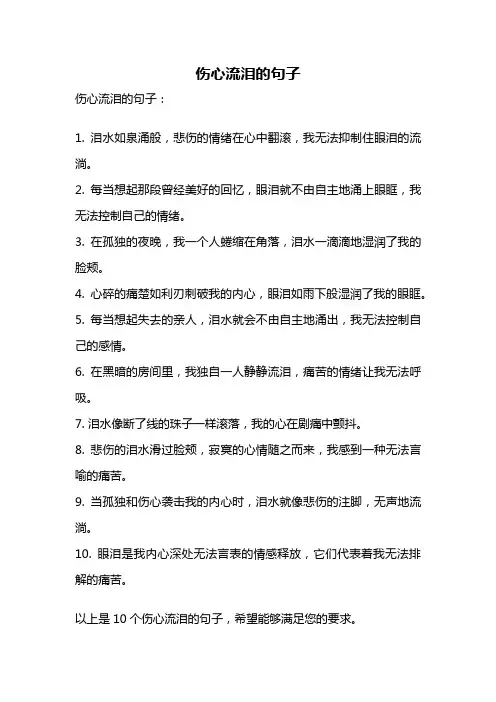 伤心流泪的句子