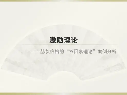 激励理论——赫茨伯格的“双因素理论”案例分析_2023年学习资料