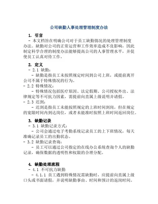 公司缺勤人事处理管理制度办法