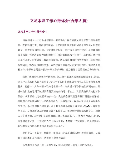 立足本职工作心得体会(合集5篇)