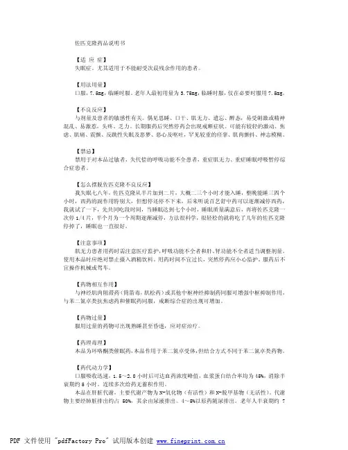 佐匹克隆西药说明书
