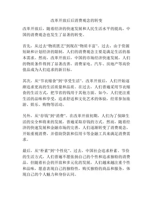 改革开放后后消费观念的转变