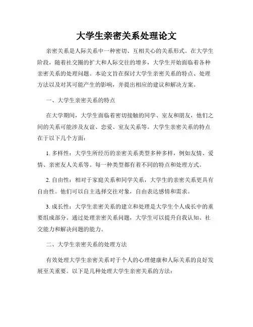 大学生亲密关系处理论文