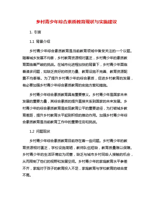 乡村青少年综合素质教育现状与实施建议