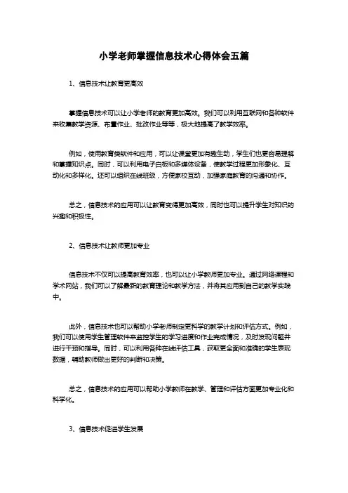 小学老师掌握信息技术心得体会五篇