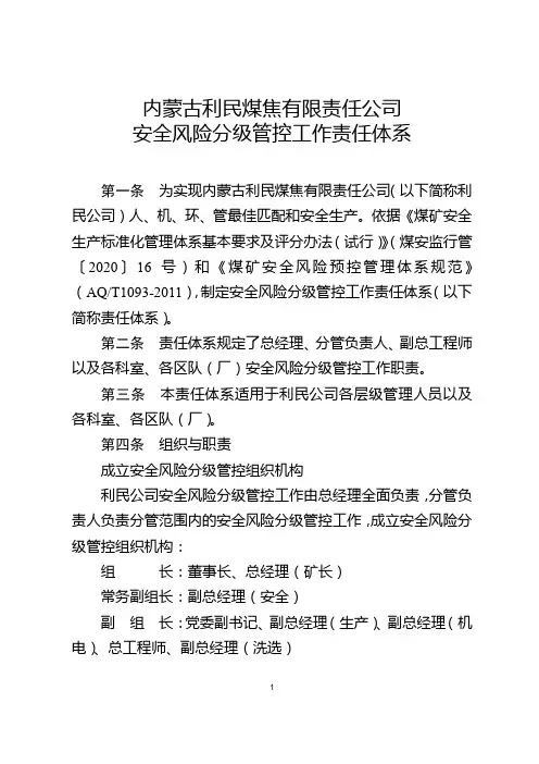 安全风险分级管控工作责任体系
